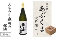 【あぶくま大吟醸 1800ml】 お酒 さけ 酒 日本酒 甘口 中辛口 辛口 度 地酒 アルコール 晩酌 冷酒 熱燗 福島県 田村市 安藤米穀店