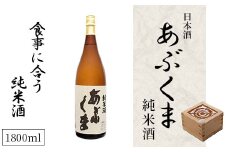 【あぶくま純米酒 1800ml】 お酒 さけ 酒 日本酒 甘口 中辛口 辛口 度 地酒 アルコール 晩酌 冷酒 熱燗 福島県 田村市 安藤米穀店