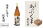 あぶくまの天然水から作られています。