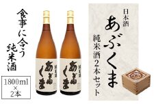 【あぶくま純米酒 1800ml×2】 お酒 さけ 酒 日本酒 甘口 中辛口 辛口 度 地酒 アルコール 晩酌 冷酒 熱燗 福島県 田村市 安藤米穀店