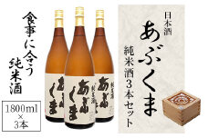 【あぶくま純米酒 1800ml×3】 お酒 さけ 酒 日本酒 甘口 中辛口 辛口 度 地酒 アルコール 晩酌 冷酒 熱燗 福島県 田村市 安藤米穀店