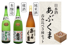 あぶくま呑み比べ3種セット (純米酒 大吟醸 蔵酒 1800ml × 各1本) お酒 さけ 酒 日本酒 にごり酒 飲み比べ 甘口 中辛口 辛口 度 地酒 アルコール 晩酌 冷酒 熱燗 福島県 田村市 安藤米穀店
