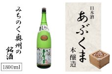 【あぶくま本醸造 1800ml】 お酒 さけ 酒 日本酒 甘口 中辛口 辛口 度 地酒 アルコール 晩酌 冷酒 熱燗 福島県 田村市 安藤米穀店