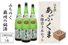 【あぶくま本醸造 1800ml×3本】 お酒 さけ 酒 日本酒 甘口 中辛口 辛口 度 地酒 アルコール 晩酌 冷酒 熱燗 福島県 田村市 安藤米穀店