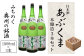 あぶくまの天然水から作られています。