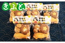 まち子ちゃんの店の手作りクッキー【思いやり型返礼品】 お菓子 菓子 スイーツ クッキー 福島県 田村市