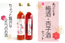 ちょっと贅沢なふたつの果実 「あぶくま 茜のしずく」「あぶくま 杏のかほり」 梅酒 杏酒 杏子酒 果実酒 酒 お酒 アルコール ギフト 贈答 プレゼント 人気 ランキング 福島県 田村市 ふぁせるたむら