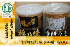 お手軽 お試し 極乃味味噌 味噌 みそ みそ汁 味噌汁 調味料 麹 国産 おすすめ お中元 送料無料  緊急支援品 生活応援 コロナ支援 福島県 田村市 石塚味噌店