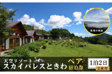【 1泊2食付 ペア宿泊券 】 天空 リゾート 「 スカイパレスときわ 」 宿泊券 2名 1泊2日 朝食 夕食 貸切風呂 展望 洋室 和室 雲海 山頂 自然 ビール 旅行 観光 チケット 発行日より2年有効 福島県 田村市 スカイパレス