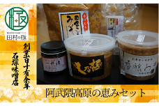 阿武隈高原の恵みセット 味噌 みそ みそ汁 味噌汁 調味料 麹 国産 おすすめ お中元 送料無料  緊急支援品 生活応援 コロナ支援 福島県 田村市 石塚味噌店
