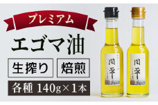 プレミアム エゴマ油 セット「周平」 食用油 調味料 エゴマ えごま 健康 無添加圧搾 国産 ギフト 贈答 プレゼント 福島県 田村市 ふくしま たむら 日本エゴマの会ふくしま