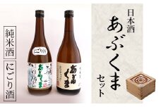日本酒 「 あぶくま 」 セット お酒 酒 アルコール 純米酒 玄葉本店 人気 ランキング 贈答 ギフト プレゼント 福島県 田村市 しんみせ