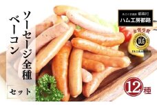 「 ソーセージ 全種 ＆ ベーコン セット 計12種 」詰め合わせ やまと豚 DLG 金賞 おかず 焼くだけ のし 熨斗 ギフト お中元 お歳暮 プレゼント人気 ランキング おすすめ 福島県 福島 田村市 田村 ふくしま たむら ハム工房都路