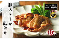 豚ステーキ15枚詰合せ（3種×5袋） ロース 豚肉 豚 ステーキ ステーキ肉 味噌 エゴマ えごま ギフト 贈答 プレゼント お中元 お歳暮 福島県 田村市 ふくしま たむら ハム工房都路