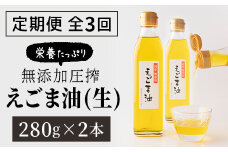 【3回定期】毎日エゴマで健康！ エゴマ油 2本セット 定期便 【2ヵ月に1回お届け】 食用油 調味料 エゴマ えごま 健康 無添加圧搾 国産 ギフト 贈答 プレゼント 福島県 田村市 ふくしま たむら 日本エゴマの会ふくしま