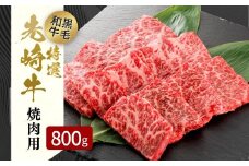 【 先崎牛 】 あぶくま高原 「 焼肉用 ロース 800g (400g×2パック) 」 黒毛和牛 牛肉 牛 ブランド 高級肉 ギフト 贈答 プレゼント 福島県 田村市 ふくしま たむら 東和食品