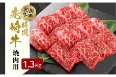 【 先崎牛 】あぶくま高原 「 焼肉用 ロース 1.3kg ( 650g × 2パック )」 黒毛和牛 牛肉 牛 焼肉 ブランド 高級肉 ギフト 贈答 プレゼント 福島県 田村市 ふくしま たむら 東和食品