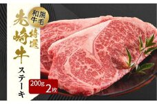 【 先崎牛 】あぶくま高原 「 サーロインステーキ 200g × 2枚 」 黒毛和牛 牛肉 牛 ブランド 高級肉 ギフト 贈答 プレゼント 福島県 田村市 ふくしま たむら 東和食品