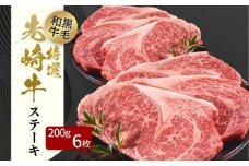 【 先崎牛 】 あぶくま高原 「 サーロインステーキ 200g × 6枚 」 黒毛和牛 牛肉 牛 サーロイン ステーキ ステーキ肉 ブランド 高級肉 ギフト 贈答 プレゼント 福島県 田村市 ふくしま たむら 東和食品