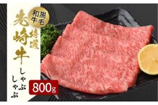 【 先崎牛 】 あぶくま高原 「 しゃぶしゃぶ用 ロース 800g ( 400g × 2パック )」 しゃぶしゃぶ 黒毛和牛 牛肉 牛 ブランド 高級肉 ギフト 贈答 プレゼント 福島県 田村市 ふくしま たむら 東和食品