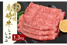 【 先崎牛 】 あぶくま高原 「 しゃぶしゃぶ用 ロース 1.3kg ( 650g × 2パック) 」 黒毛和牛 牛肉 しゃぶしゃぶ ブランド 高級肉 ギフト 贈答 プレゼント 福島県 田村市 ふくしま たむら 東和食品