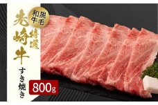 【 先崎牛 】あぶくま高原 すき焼き用 ロース 800g (400g×2パック) 黒毛和牛 牛肉 牛 すきやき すき焼き ブランド 高級肉 ギフト 贈答 プレゼント 福島県 田村市 ふくしま たむら 東和食品