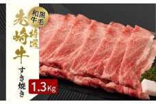 【 先崎牛 】 あぶくま高原 「 すき焼き用 ロース 1.3kg ( 650g × 2パック )」 黒毛和牛 牛肉 牛 すきやき すき焼き ブランド 高級肉 ギフト 贈答 プレゼント 福島県 田村市 ふくしま たむら 東和食品