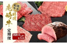 【 先崎牛 】＼偶数月に計6回お届け／  あぶくま高原 「 よくばり6回定期便 」 黒毛和牛 牛肉 牛 バラ ロース モモ しゃぶしゃぶ 焼肉 すき焼き ローストビーフ ブランド 高級肉 ギフト 贈答 プレゼント 福島県 田村市 ふくしま たむら 東和食品