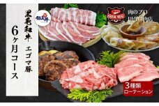【6ヵ月コース】「3種の組み合わせが毎月ローテーション」 福島牛 黒毛和牛 エゴマ豚 パック 牛バラ 豚バラ 餃子 ハンバーグ 冷凍保存 毎月届く 牛肉 豚肉 人気 ランキング おすすめ グルメ ギフト プレゼント 贈答 厳選 福島県 福島 ふくしま 田村 田村市 たむら 川合精肉店