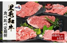 【奇数月に6回に分けてお届け】 福島牛 食べ比べ 定期便 6回 冷凍保存 肉 牛肉 焼肉 ステーキ すき焼き しゃぶしゃぶ 食べくらべ 人気 ランキング おすすめ グルメ 贈答 プレゼント ギフト 厳選 福島県 福島 ふくしま 田村 田村市 たむら 川合精肉店