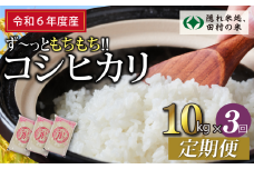 【 令和6年産 】定期便3回 田村産 コシヒカリ 10kg ずつ 毎月お届け お米 福島県 田村市 田村 贈答 美味しい 米 kome 特Aランク フードロス SDGs 一等米 単一米 精米 国産 おすすめ 生活応援 ふぁせるたむら