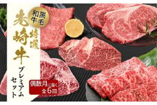 【 先崎牛 】＼偶数月に計6回お届け／ あぶくま高原 「先崎牛プレミアムセットA」 黒毛和牛 牛肉 牛 ヒレ ミスジ サーロイン ステーキ 焼肉 しゃぶしゃぶ 定期便 定期 詰め合わせ セット 食べ比べ 食べくらべ ブランド 高級肉 ギフト 贈答 プレゼント 厳選定期 福島県 田村市 福島 ふくしま たむら 東和食品 