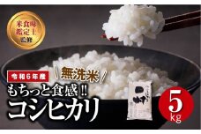 【 無洗米 】 令和6年産 田村産 コシヒカリ 5kg  精米 白米 贈答 ギフト プレゼント 美味しい 米 kome コメ ご飯 ブランド米 精米したて お米マイスター 匠 食味鑑定士 福島 ふくしま 田村 安藤米穀店