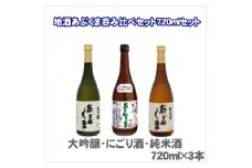 あぶくま呑み比べ3種セット (純米酒 大吟醸 蔵酒 720ml × 各1本) お酒 さけ 酒 日本酒 にごり酒 飲み比べ 甘口 中辛口 辛口 度 地酒 アルコール 晩酌 冷酒 熱燗 福島県 田村市 安藤米穀店
