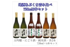 あぶくま呑み比べ3種セット (純米酒 大吟醸 蔵酒 720ml × 各2本) お酒 さけ 酒 日本酒 にごり酒 飲み比べ 甘口 中辛口 辛口 度 地酒 アルコール 晩酌 冷酒 熱燗 福島県 田村市 安藤米穀店