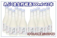 【あぶくま生貯蔵酒 300ml×12本】 お酒 さけ 酒 日本酒 甘口 中辛口 辛口 度 地酒 アルコール 晩酌 冷酒 熱燗 福島県 田村市 安藤米穀店