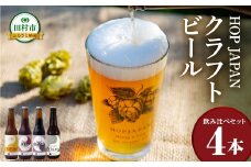 クラフトビール おまかせ 4本セット  呑み比べ 飲み比べ 贈り物 プレゼント ホップ IPA ビール ビア Beer 地ビール 映え オシャレ お洒落 地酒 地域限定 福島県 田村市 HOPJAPAN ホップジャパン