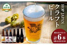 クラフトビール おまかせ 6本セット 呑み比べ 飲み比べ 贈り物 プレゼント ホップ IPA ビール ビア Beer 地ビール 映え オシャレ お洒落 地酒 地域限定 福島県 田村市 HOPJAPAN ホップジャパン