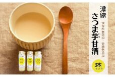 松や農園 の 濃縮さつま芋甘酒3本セット 3本 さつまいも サツマイモ 甘酒 あまざけ べにはるか ノンアルコール 米麹 腸活 人気 ランキング 贈答 ギフト プレゼント 福島県 田村市 ふくしま たむら