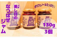 からだにいい！ なつはぜ ジャム3個セット ジャム パン ヨーグルト そのまま オーガニック 無添加 国産 おすすめ お中元 送料無料  緊急支援品 生活応援 コロナ支援 福島県 田村市 馬酔木沢加工所