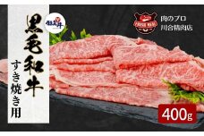 【 福島牛 】 黒毛和牛 福島牛 サーロインすき焼き 400g パック スライス 冷凍保存 肉 牛肉 すき焼き しゃぶしゃぶ 贈答 ギフト プレゼント 人気 ランキング おすすめ グルメ 福島 ふくしま 田村 田村市 たむら 川合精肉店