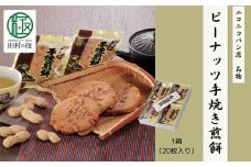 ピーナッツ手焼き煎餅 お菓子 菓子 スイーツ 和菓子 せんべい ピーナッツ 人気 ギフト 贈答 プレゼント 福島県 田村市 ニコニコパン店