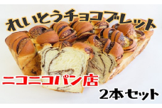 冷凍チョコブレッド チョコ パン 米粉 冷凍 ギフト 贈答 プレゼント 福島県 田村市 ニコニコパン店