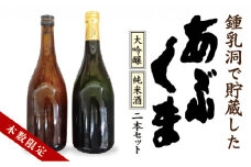＼数量限定／あぶくま洞内で貯蔵された『あぶくま大吟醸』と『あぶくま純米酒』のセット


