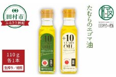 たむらのエゴマ油 小瓶 2本セット (生搾り 焙煎 各110g) エゴマ油 エゴマ えごま 調味料 油 健康 人気 ギフト 贈答 プレゼント 福島県 田村市 しんみせ