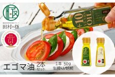 【ふるさと納税】たむらのえごま油 ミニセット 焙煎 生搾り セット エゴマ油 エゴマ えごま 調味料 油 健康 人気 ギフト 贈答 プレゼント 福島県 田村市 えごま振興協議会 