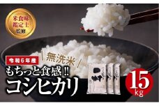 【 無洗米 】 令和6年産 田村産 コシヒカリ 15kg ( 5kg × 3袋 ) 精米 白米 贈答 ギフト プレゼント 美味しい 米 kome コメ ご飯 ブランド米 精米したて お米マイスター 匠 食味鑑定士 福島 ふくしま 田村 安藤米穀店