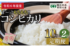 ＼お申込は本日7/31(木)23：59決済完了分まで！／【 令和6年産 】定期便2回 田村産 コシヒカリ 10kg ずつ 毎月お届け お米 福島県 田村市 田村 贈答 美味しい 米 kome 特Aランク フードロス SDGs 一等米 単一米 精米 国産 おすすめ 生活応援 ふぁせるたむら