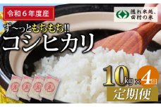 【 令和6年産 】定期便4回 田村産 コシヒカリ 10kg ずつ 毎月お届け お米 福島県 田村市 田村 贈答 美味しい 米 kome 特Aランク フードロス SDGs 一等米 単一米 精米 国産 おすすめ 生活応援 ふぁせるたむら