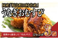 国産 福うなぎ ジャンボ おむすび 3個 魚 養殖 ウナギ 鰻 肉厚 冷凍 ギフト 贈答 贈り物 福島県 田村市 ニューフロンティア